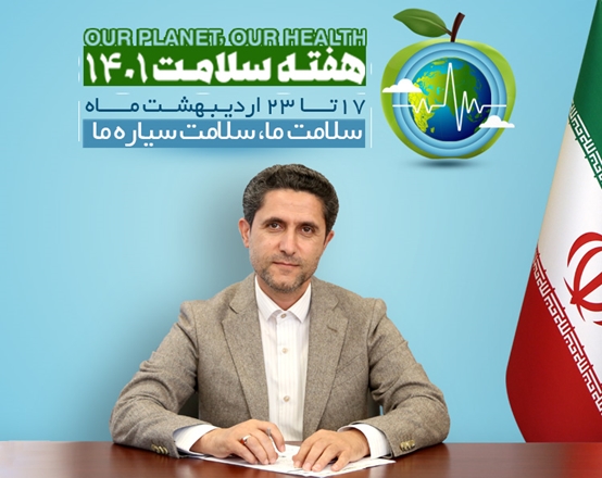 پیام تبریک رییس دانشگاه علوم پزشکی همدان به مناسبت آغاز هفته سلامت